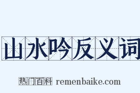 山水吟反义词是什么意思的图片